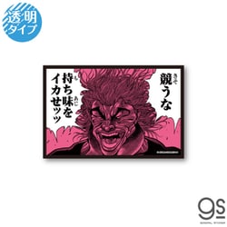 BAKI-017 グラップラー刃牙 名言透明ステッカー 持ち味をイカせッッ [キャラクターグッズ]