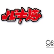 BAKI-025 グラップラー刃牙 ロゴステッカー バキ道 [キャラクターグッズ]