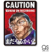 BAKI-046 グラップラー刃牙 車用ステッカー NOW ON RECORDING/まだやるかい？ [キャラクターグッズ]