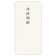 紙幣型 箔のし袋 御供物料 ノ2248