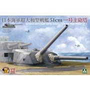 T72001 1/72 日本海軍 超大和型戦艦 51cm 一号主砲塔 [プラモデル]