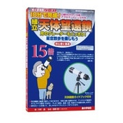 組立天体望遠鏡（15倍）改定 [教材玩具]