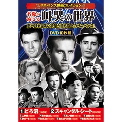サスペンス映画コレクション 名優が演じる叫哭の世界 [DVD]