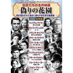 巨匠たちの名作映画 偽りの花園 [DVD]