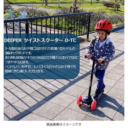 DEEPER  ツイストスクーター　キックボード　子供用　光る　LED ヨドバシ.com - ディーパー DEEPER D-TC [DEEPER ツイストスクーター