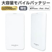 モバイルバッテリー 10000mAh Lightningケーブル蓄電対応 MB-LA10000 WH