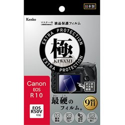 マスターG 液晶保護フィルム 液晶プロテクター 極 （きわみ） キヤノン EOS R10/R50V用 KLPK-CEOSR10