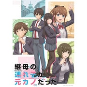 継母の連れ子が元カノだった Blu-ray 第2巻 [Blu-ray Disc]