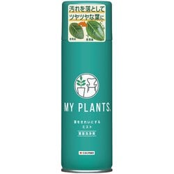 MY PLANTS（マイ プランツ） 葉をきれいにするミスト