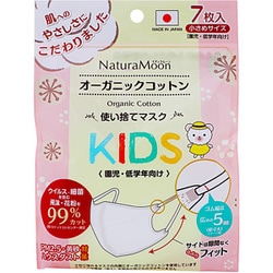 ナチュラムーン オーガニックコットンマスク KIDS（小さめサイズ） 7枚