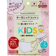 ナチュラムーン オーガニックコットンマスク KIDS(小さめサイズ) 7枚