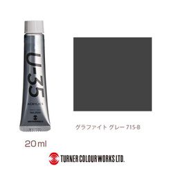 U-35 20ml 715 グラファイト グレー UA020715
