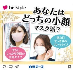 ヨドバシ.com - 白元アース be-style ビースタイル ビースタイル 立体タイプ ふつうサイズ ミルクティーベージュ 5枚入 [女性用  レディース 小顔魅せ メイクがつきにくい 耳が痛くない 息がしやすい 花粉/ウイルス対策] 通販【全品無料配達】