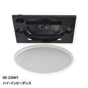 天井埋込形 シーリングスピーカー 160mm コアキシャル 2WAY ハイ・インピーダンス OE-230MT