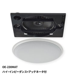 天井埋込形 シーリングスピーカー 160mm コアキシャル 2WAY ハイ・インピーダンス＋アッテネータ付 OE-230MAT