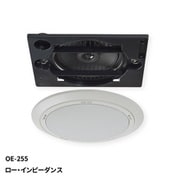 天井埋込形 シーリングスピーカー 160mm コアキシャル 2WAY ロー・インピーダンス OE-255