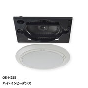 天井埋込形 シーリングスピーカー 160mm コアキシャル 2WAY ハイ・インピーダンス OE-H255