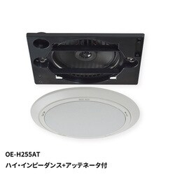 天井埋込形 シーリングスピーカー 160mm コアキシャル 2WAY ハイ・インピーダンス＋アッテネータ付 OE-H255AT