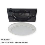 天井埋込形 シーリングスピーカー 160mm コアキシャル 2WAY ハイ・インピーダンス+アッテネータ付 OE-H255AT