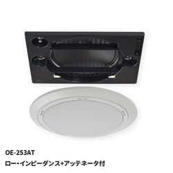 天井埋込形 シーリングスピーカー 160mm フルレンジ ロー・インピーダンス＋アッテネータ付 OE-253AT