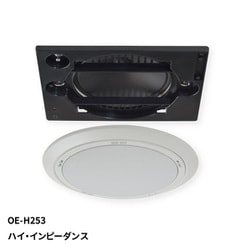 天井埋込形 シーリングスピーカー 160mm フルレンジ ハイ・インピーダンス OE-H253