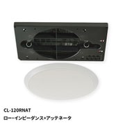 天井埋込形 シーリングスピーカー 120mm フルレンジ ロー・インピーダンス+アッテネータ CL-120RNAT