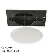 天井埋込形 シーリングスピーカー 120mm フルレンジ ハイ・インピーダンス CL-H120RN