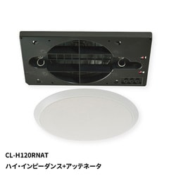 天井埋込形 シーリングスピーカー 120mm フルレンジ ハイ・インピーダンス＋アッテネータ CL-H120RNAT