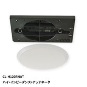 天井埋込形 シーリングスピーカー 120mm フルレンジ ハイ・インピーダンス+アッテネータ CL-H120RNAT