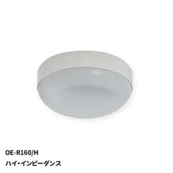 天井露出形 シーリングスピーカー 160mm フルレンジ ハイ・インピーダンス OE-R160/H