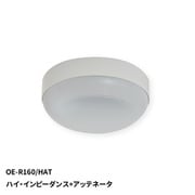 天井露出形 シーリングスピーカー 160mm フルレンジ ハイ・インピーダンス+アッテネータ OE-R160/HAT