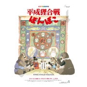 1000c-208 スタジオジブリ ポスターコレクション 平成狸合戦ぽんぽこ [ジグソーパズル 1000ピース]