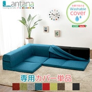 SH-07-LTNKB タスクレッド [カバーリングコーナーローソファカバー【Lantana-ランタナ-】（カバーリング コーナー ロー ソファーカバー）]