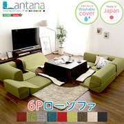 SH-07-LTNSET ベージュ [カバーリングコーナーローソファセット【Lantana-ランタナ-】（カバーリング コーナー ロー 2セット）]