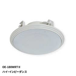 埋込形スピーカー 100mm フルレンジ 防水 ハイ・インピーダンス OE-180WRTII