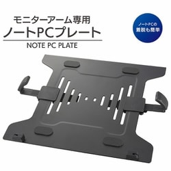 モニターアーム専用ノートPCプレート 10～15.6インチ対応 最大荷重4.5kg OA-SMAOP-K