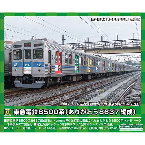 人気満点 東急電鉄8500系 Nゲージ 8606編成・黄色テープ付き) 10両