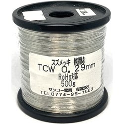 TCW-0.29 500g [すずメッキ線 0.29mm 500g巻]
