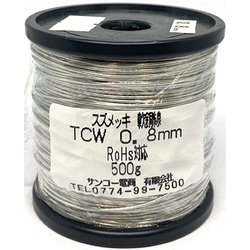 TCW-0.8 500g [すずメッキ線 0.8mm 500g巻]