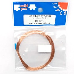 UEW0.15-L-20 [ポリウレタン線 0.15mm 20m巻]