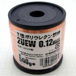 UEW0.12mm500g [ポリウレタン線500g巻 RoHS UEW0.12mm]