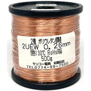 UEW0.26mm500g [ポリウレタン線500g巻 RoHS UEW0.26mm]