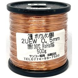 UEW0.5mm500g [ポリウレタン線500g巻 RoHS UEW0.5mm]