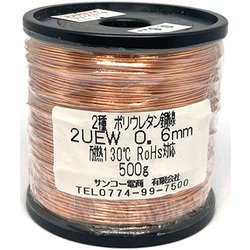 UEW0.6mm500g [ポリウレタン線500g巻 RoHS UEW0.6mm]