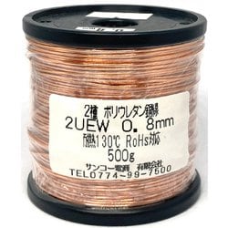 UEW0.8mm500g [ポリウレタン線500g巻 RoHS UEW0.8mm]
