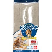 22×45cm 5P [ピタペトモ ジョイントペットラグ ミニサイズ ベージュ]