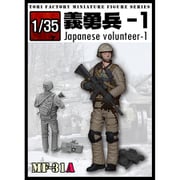 MF-31A 1/35 日本人義勇兵1 [組立式プラスチックモデル]