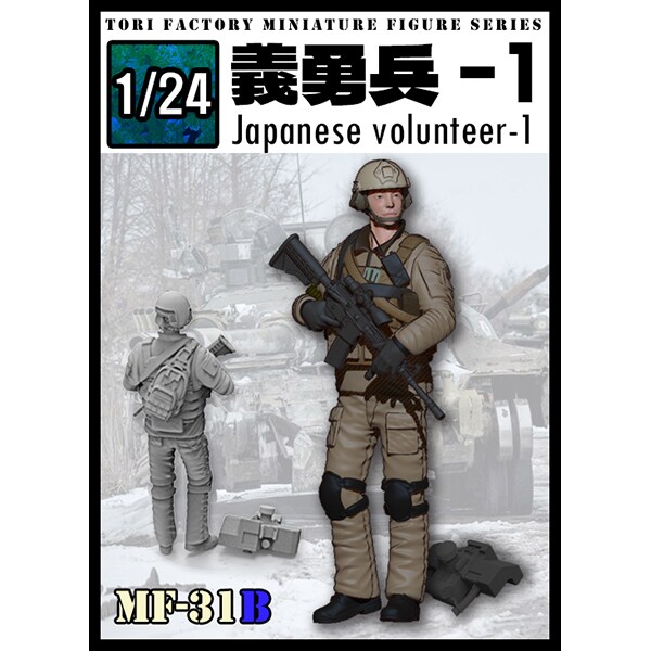 MF-31B 1/24 日本人義勇兵1 [組立式プラスチックモデル]