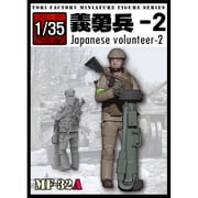 MF-32A 1/35 日本人義勇兵2 [組立式プラスチックモデル]