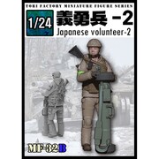 MF-32B 1/24 日本人義勇兵2 [組立式プラスチックモデル]